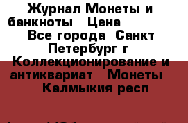 Журнал Монеты и банкноты › Цена ­ 25 000 - Все города, Санкт-Петербург г. Коллекционирование и антиквариат » Монеты   . Калмыкия респ.